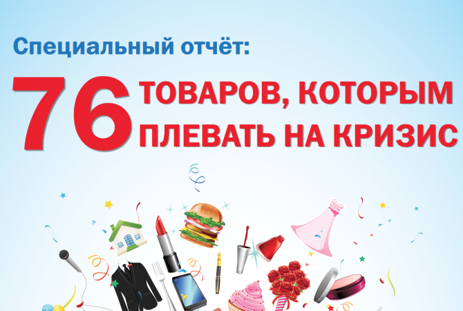 76 товаров которым не страшен кризис. Писарев_0.png